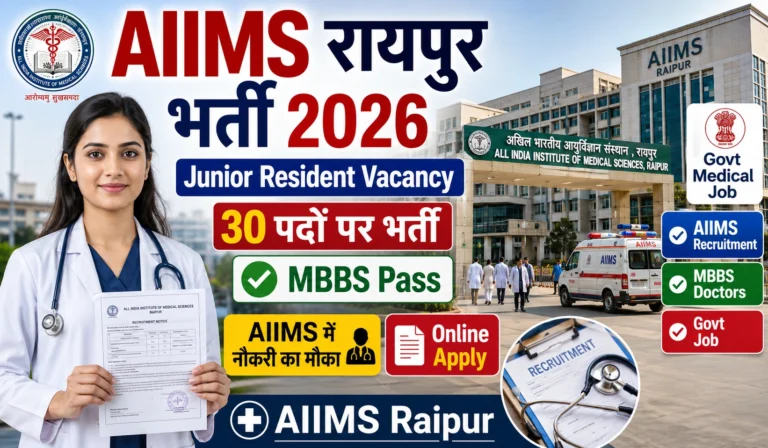 AIIMS Raipur Recruitment 2026: जूनियर रेजिडेंट (Junior Resident) के 30 पदों पर बंपर भर्ती, संपूर्ण जानकारी और आवेदन प्रक्रिया