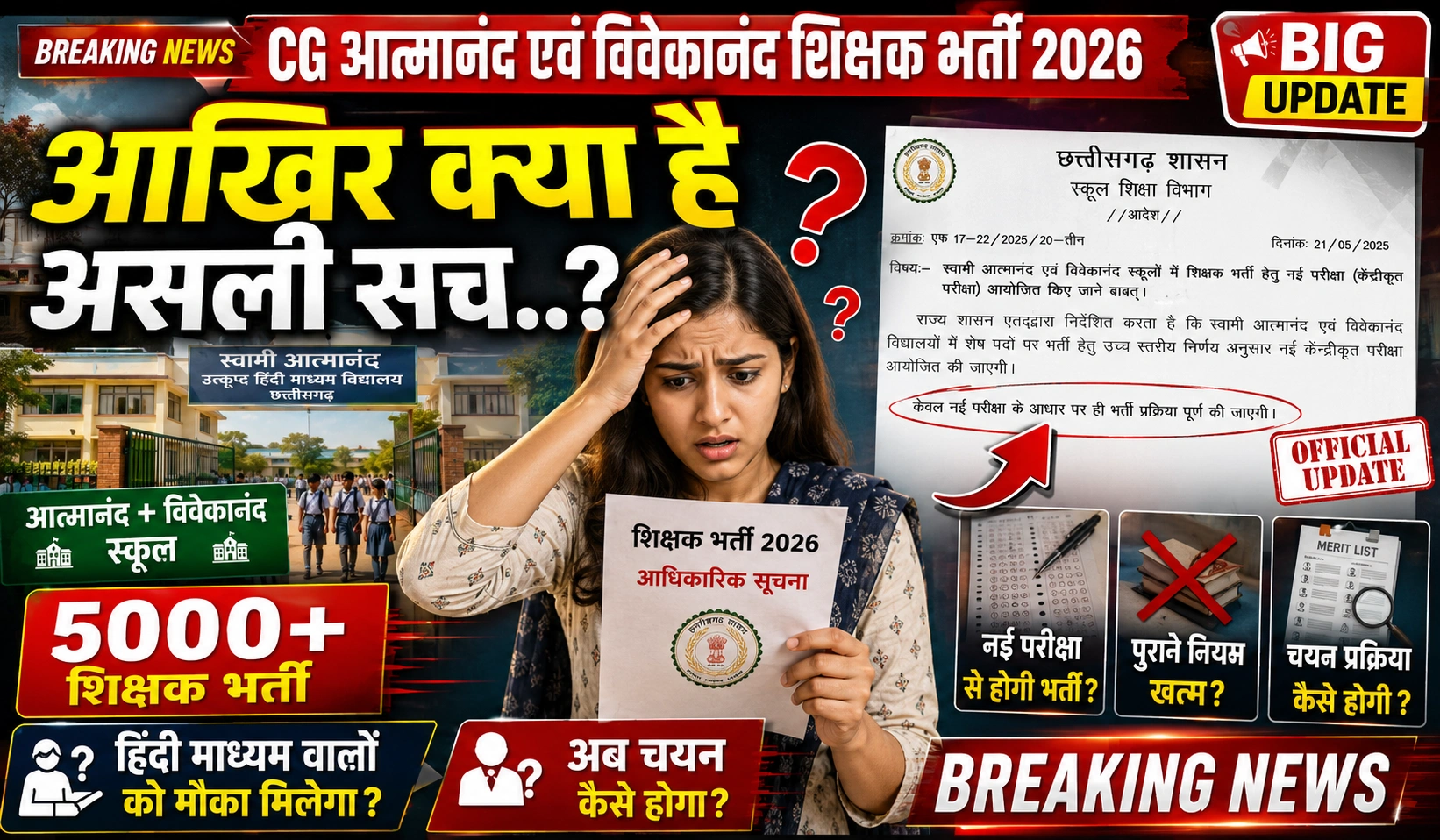 CG आत्मानंद और विवेकानंद शिक्षक भर्ती 2026: Atmanand School Vacancy 2026 के तहत 5000 पदों पर बंपर भर्ती की पूरी जानकारी