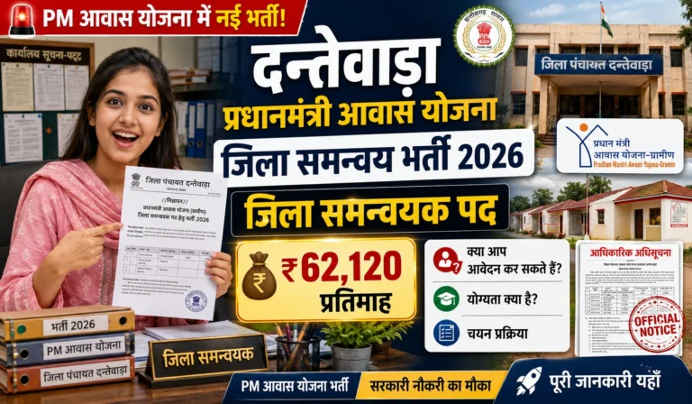 Zila Panchayat Dantewada Recruitment 2026: जिला समन्वयक पदों पर बम्पर भर्ती, सैलरी ₹62,120, यहाँ से करें आवेदन