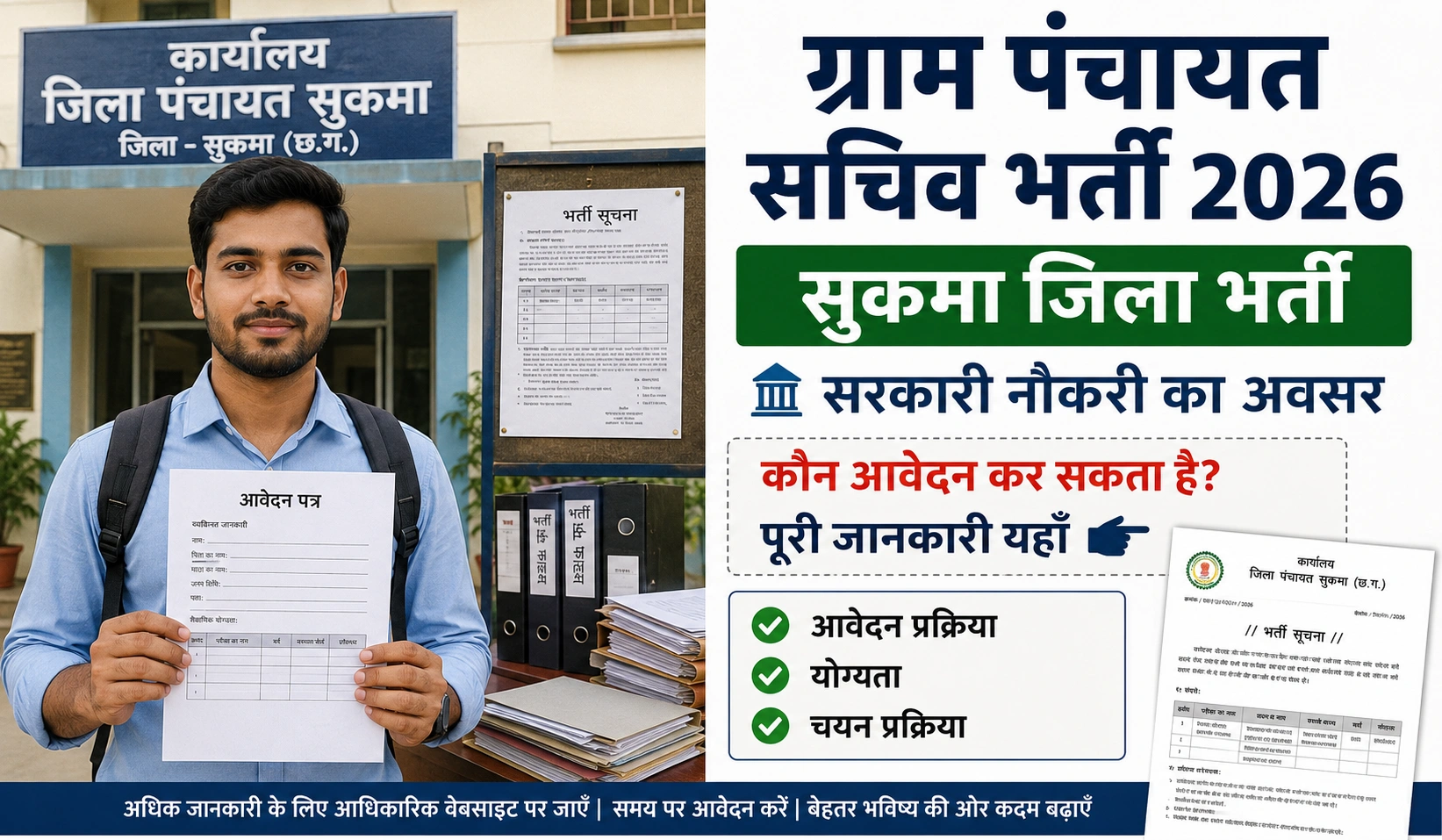 Sukma Gram Panchayat Sachiv Bharti 2026: सुकमा ग्राम पंचायत सचिव भर्ती के 22 पदों पर बंपर वैकेंसी, यहाँ देखें पूरी जानकारी