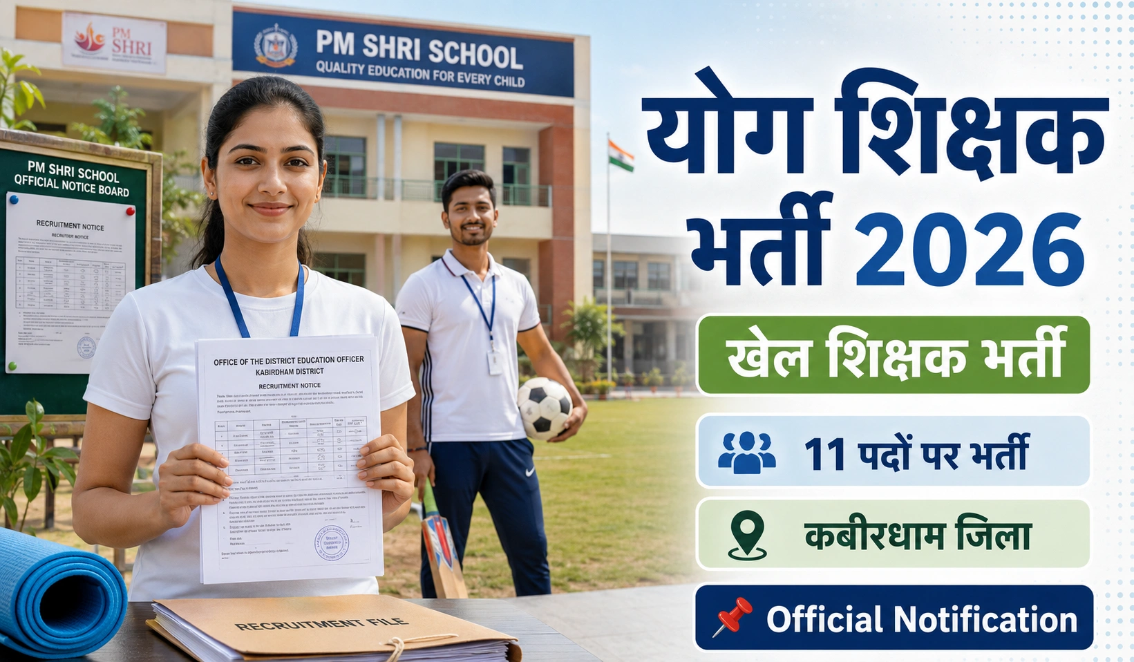 Kabirdham Yoga Teacher Recruitment 2026: 11 पदों पर खेल शिक्षक और योग प्रशिक्षक की सीधी भर्ती, यहाँ देखें पूरी जानकारी