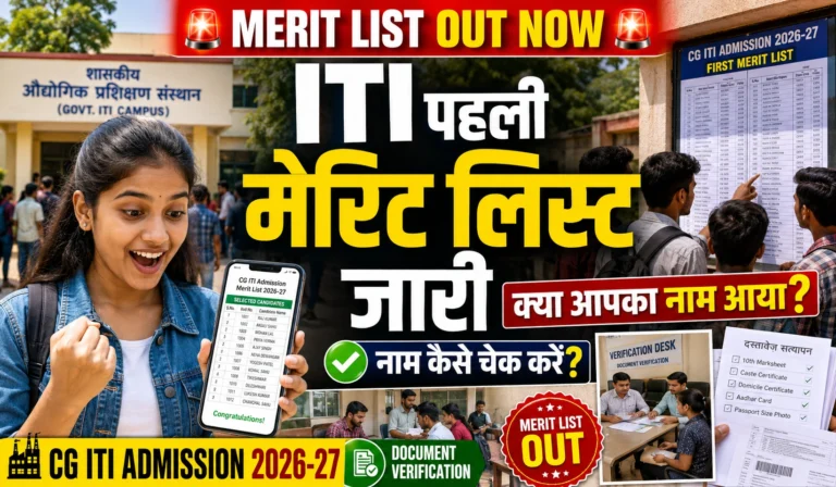 CG ITI Admission 2026-27: छत्तीसगढ़ ITI पहली मेरिट लिस्ट जारी