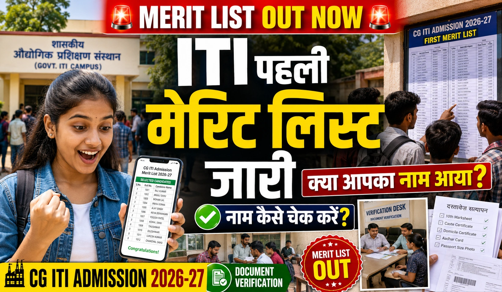 CG ITI Admission 2026-27: छत्तीसगढ़ ITI पहली मेरिट लिस्ट जारी