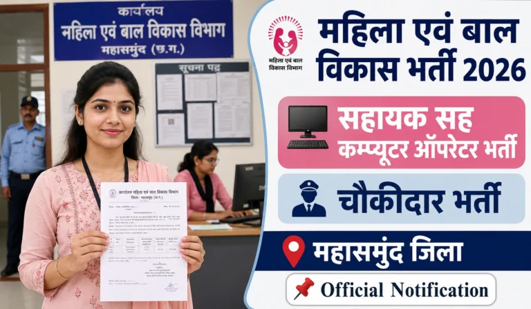 Mahasamund WCD Recruitment 2026: महासमुंद महिला एवं बाल विकास विभाग बम्पर भर्ती, ऐसे करें आवेदन