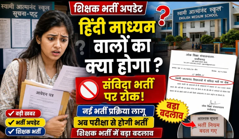स्वामी आत्मानंद स्कूल संविदा भर्ती पर रोक: अब केंद्रीकृत परीक्षा से होगी नई भर्ती, Swami Atmanand School Hindi Medium Student Ko Mouka