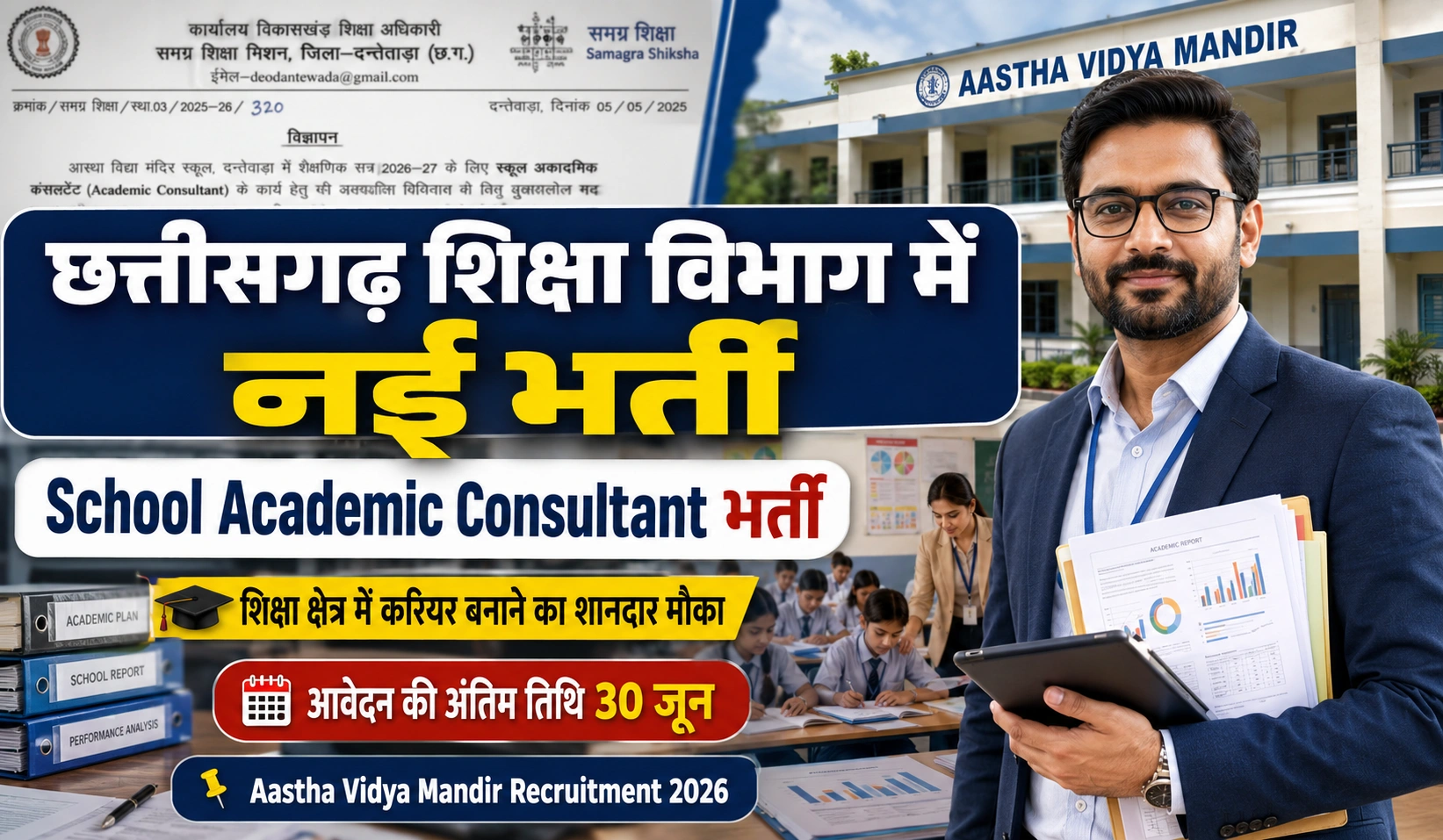 Aastha Vidya Mandir Dantewada Recruitment 2026: समग्र शिक्षा अभियान के तहत बंपर भर्ती