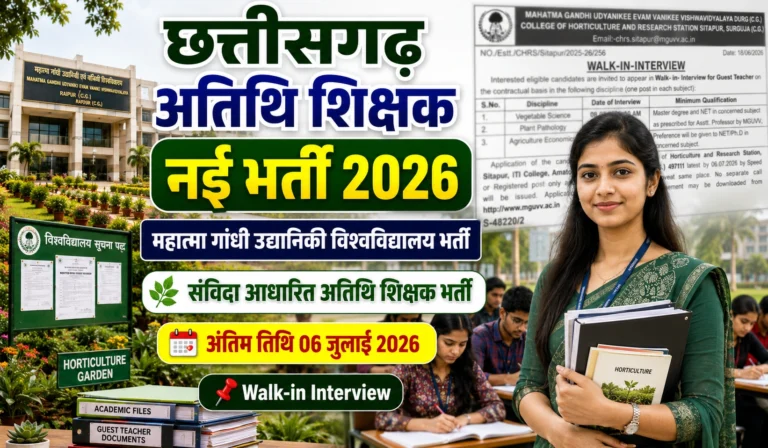 MGUVV Guest Teacher Recruitment 2026: महात्मा गांधी उद्यानिकी विश्वविद्यालय में वॉक-इन इंटरव्यू