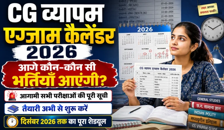 Chhattisgarh Vyapam Exam Calendar 2026: 24 जून के बाद होने वाली सभी आगामी सरकारी भर्तियों की पूरी जानकारी