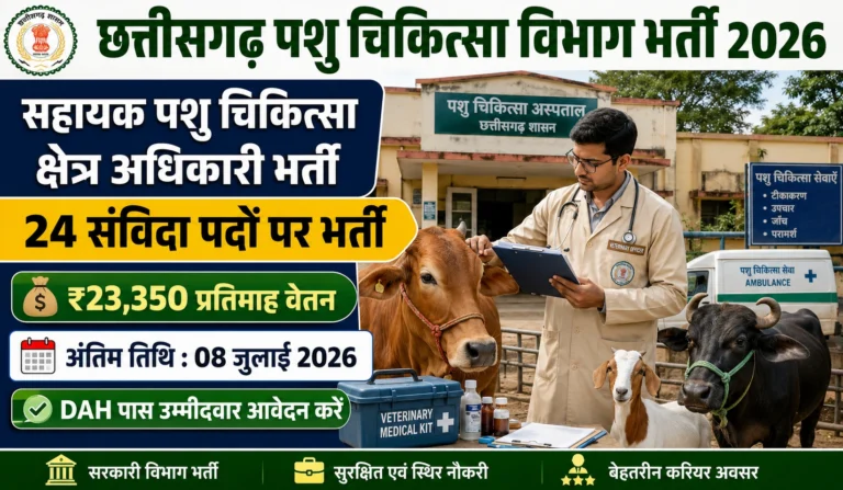 CG Veterinary Department Jobs 2026: सहायक पशु चिकित्सा क्षेत्र अधिकारी के 24 संविदा पदों पर बंपर भर्ती