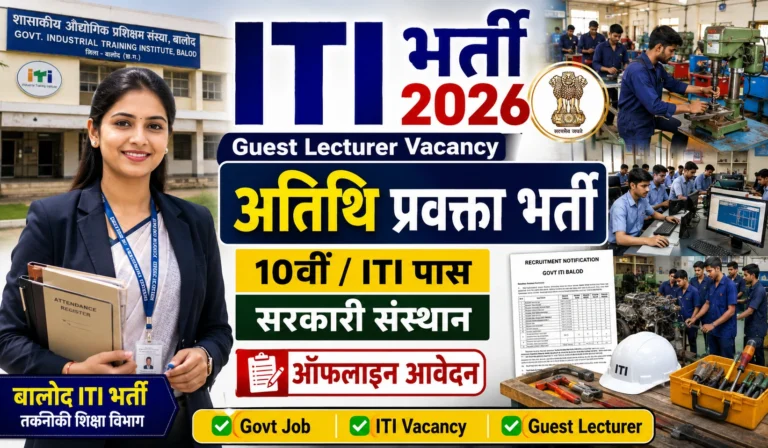 Govt ITI Balod Guest Lecturer Recruitment 2026: 10वीं/आईटीआई पास युवाओं के लिए शानदार मौका