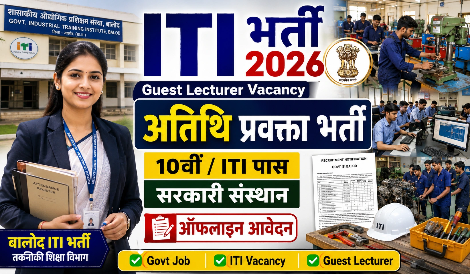Govt ITI Balod Guest Lecturer Recruitment 2026: 10वीं/आईटीआई पास युवाओं के लिए शानदार मौका