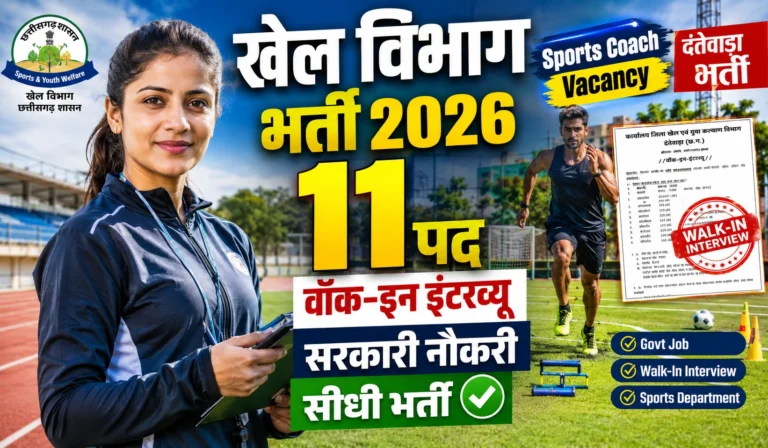 Dantewada Sports Recruitment 2026: दंतेवाड़ा खेल विभाग में 11 पदों पर बम्पर भर्ती, वॉक-इन-इंटरव्यू से पाएं सरकारी नौकरी