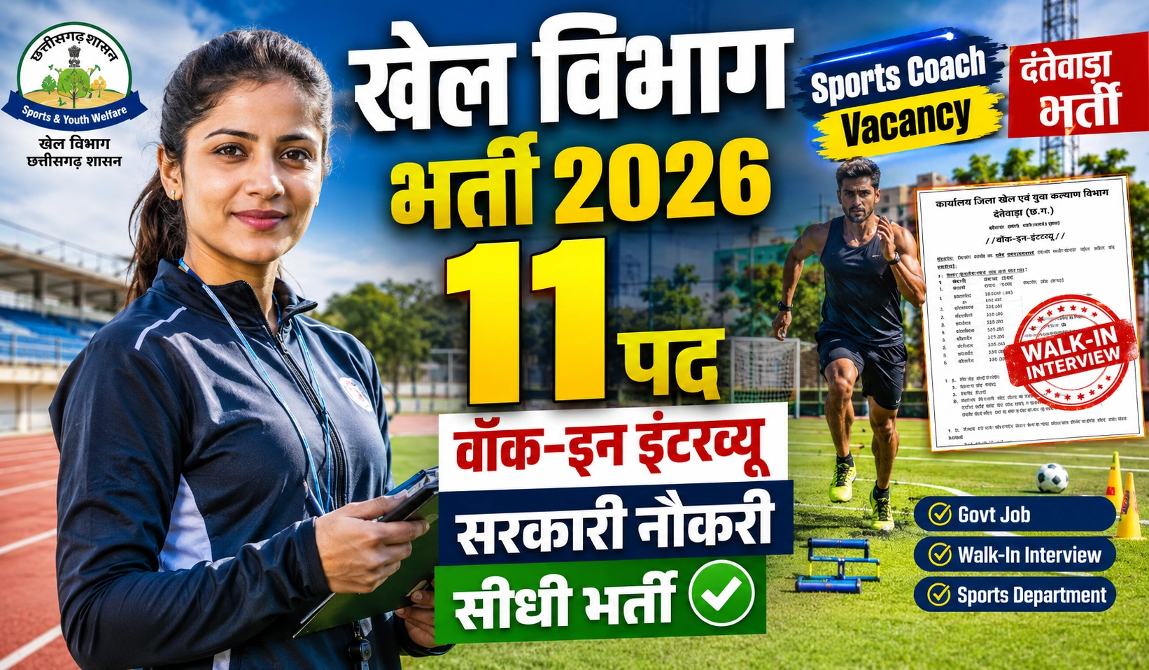 Dantewada Sports Recruitment 2026: दंतेवाड़ा खेल विभाग में 11 पदों पर बम्पर भर्ती, वॉक-इन-इंटरव्यू से पाएं सरकारी नौकरी