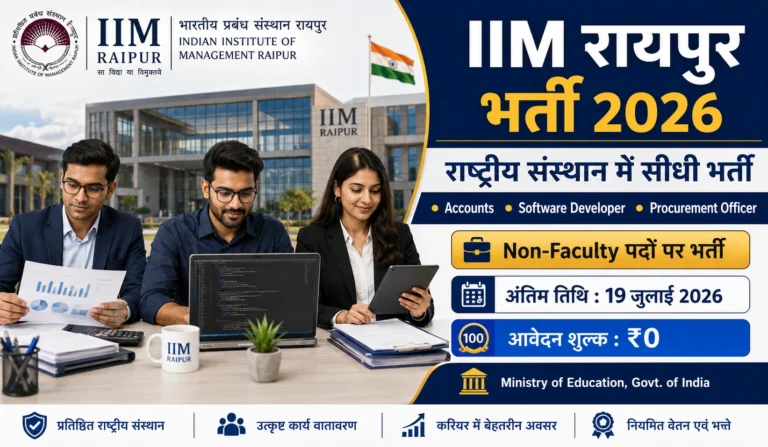 IIM Raipur Recruitment 2026: छत्तीसगढ़ सरकारी नौकरी का सुनहरा मौका! जूनियर अकाउंट्स एग्जीक्यूटिव, सॉफ्टवेयर डेवलपर और असिस्टेंट प्रोक्योरमेंट ऑफिसर पदों पर सीधी भर्ती
