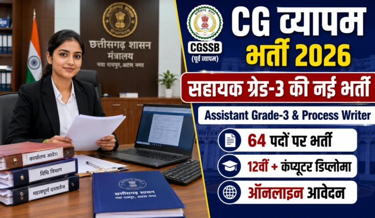 CG Vyapam Assistant Grade 3 Recruitment 2026: सहायक ग्रेड-3 और प्रोसेस राइटर के पदों पर भर्ती के लिए आधिकारिक अधिसूचना जारी